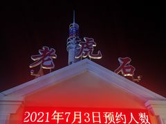 -老虎石海上公园