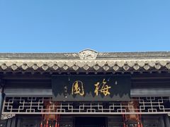 -梅园