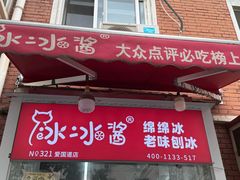 -冰冰酱老味刨冰绵绵冰(爱国道店)