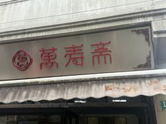 -万寿斋(山阴路店)