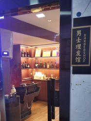 -太子爷男士理发馆