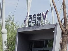 -太原动物园