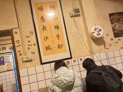 -矮子粉店1985·长沙米粉(湘春路店)