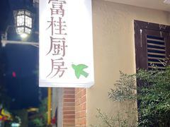 -富桂厨房