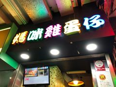 门面-妈咪鸡蛋仔(尖沙咀东分店)