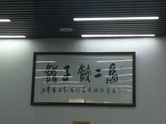 -回坊马二饺子馆