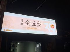 门面-清真全盛斋传统糕点(西羊市店)