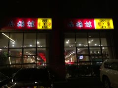 -满旗楼 北京烤鸭·涮羊肉火锅(武昌店)