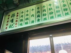 -清真蒋有记(老门东店)