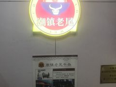 -潮镇老尾牛杂(环城西路店)