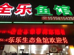 门面-全乐鱼馆·淳牌有机鱼直营店