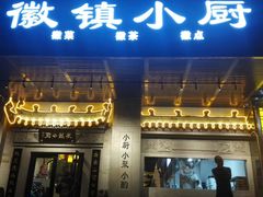门面-徽镇小厨·经典徽菜(马连道店)