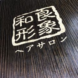 -和良形象