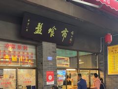 -盘飧市(春熙路店)