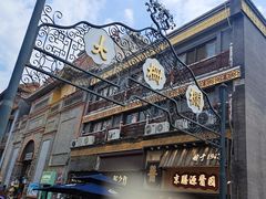 -北京前门大栅栏