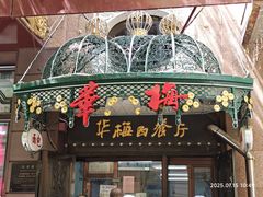 -华梅西餐厅(哈尔滨中央大街店)