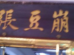 崩豆张-崩豆张(古文化街店)