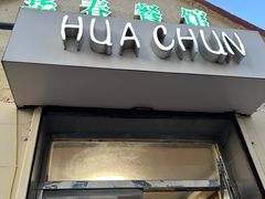 -华春餐馆(鱼山路店)