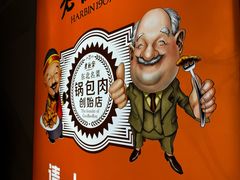-老厨家(中央大街西七道街店)