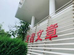 -苏州城市学院