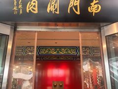 -南门涮肉(上海二店)