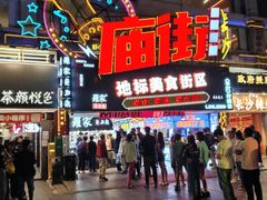 -庙街旅游·美食广场(五一广场店)