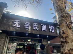 -无名氏面馆(邮电路店)