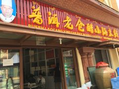 门面-老仓醋米线(万达店)