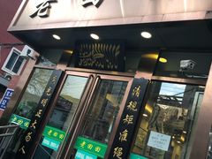门面-老回回饺子馆(海洋馆店)