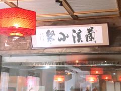-兰溪小馆(东直门簋街店)