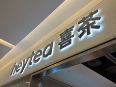 -喜茶(北京财富购物中心店)