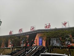 -重庆际华园室内极限运动中心