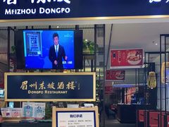 门面-眉州东坡·熊猫主题餐厅(枫蓝店)