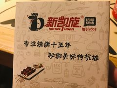 -新凯旋烧烤·燕姐千岛湖土菜
