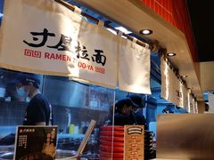 -寸屋拉面(凯德晶萃店)