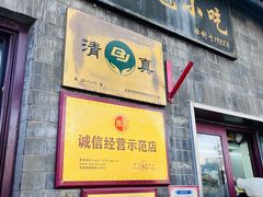 -增盛魁小吃店