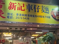 -新记车仔面