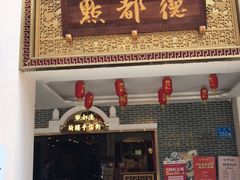 门面-点都德(北京路贰店)