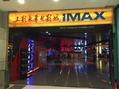 -SFC上影影城(港汇永华IMAX激光店)
