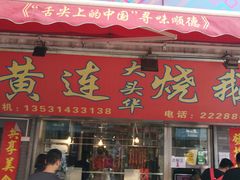 门面-黄连大头华烧鹅(萧地大马路店)