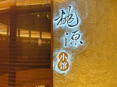 门面-莫干山郡安里度假酒店-桃尖中餐厅