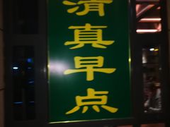 门面-紫光园(马桥店)