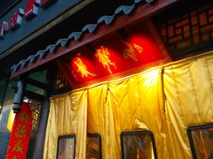 门面-小龙坎老火锅(北京三里屯店)