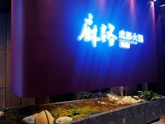 -麻路成都火锅(柏威年店)