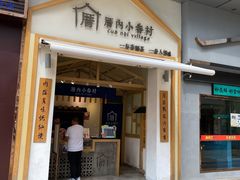 -厝内小眷村(新北万达店)