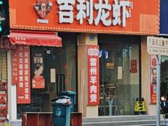 -吉利龙虾·新派海鲜烧烤