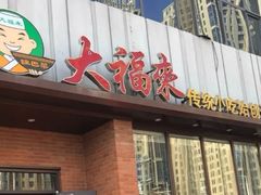 门面-大福来锅巴菜(古文化街店)