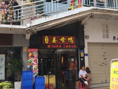 门面-宝旺姜母鸭(顶澳仔猫街店)
