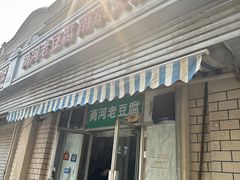 -商河老豆腐(洪家楼店)