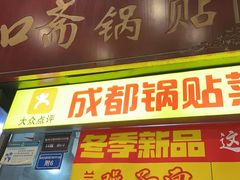 -众口斋锅贴(银泰城店)
